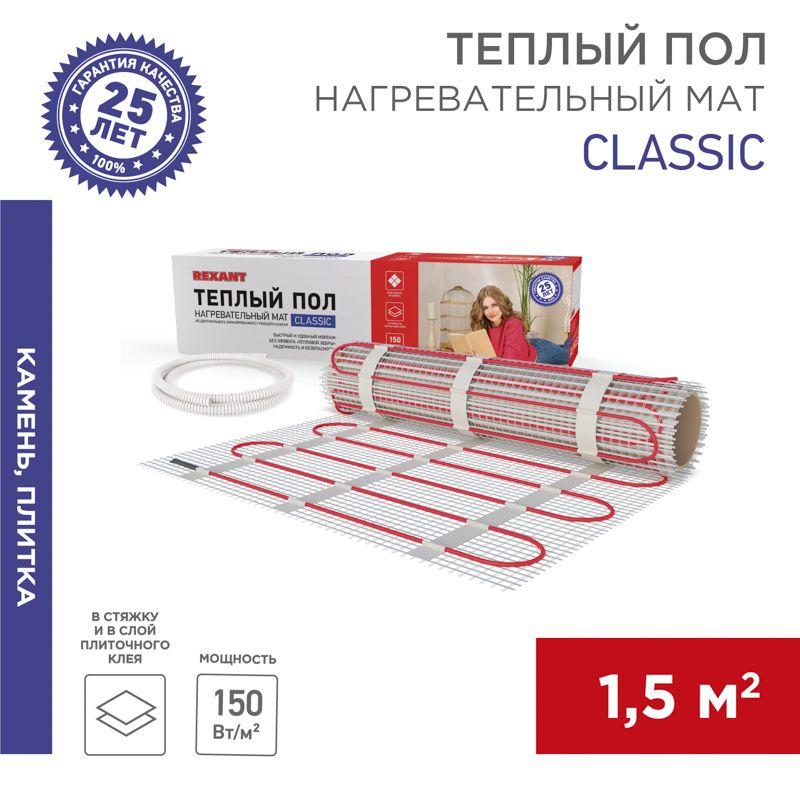 Комплект "Теплый пол" (мат) двухжил. 225Вт 0.5х3м 1.5кв.м Classic RNX-1.5-225 с экраном Rexant 51-05