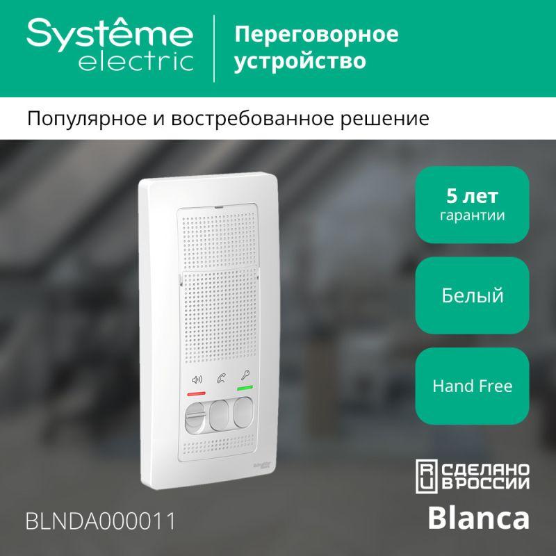 Устройство переговорное (Домофон) Blanca 4.5В настен. бел. SE BLNDA000011