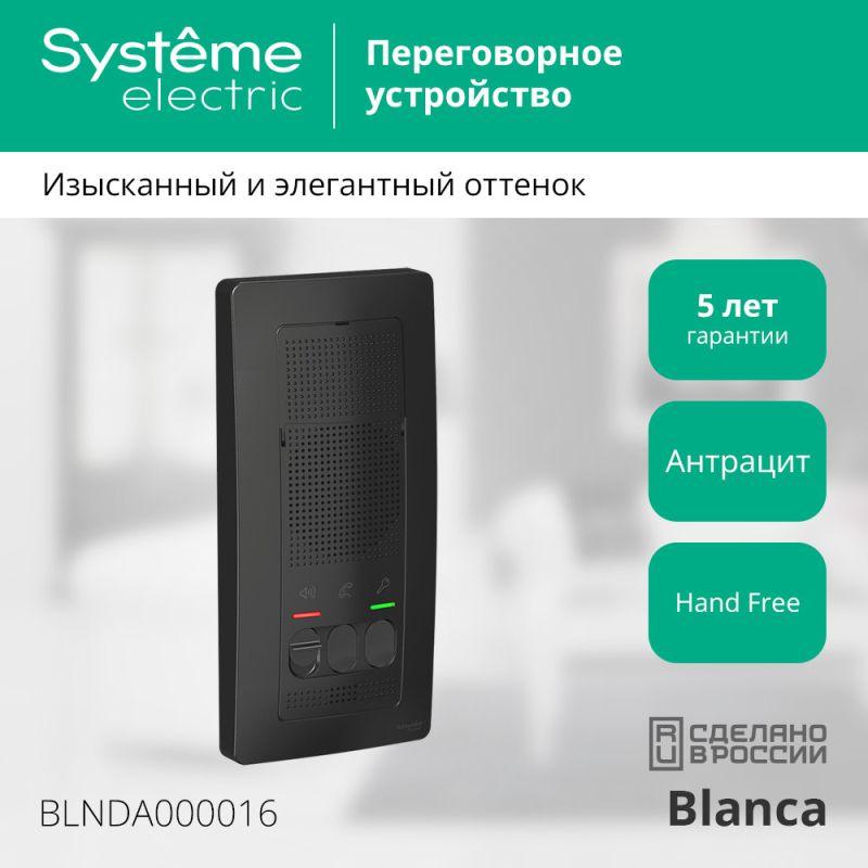 Устройство переговорное (Домофон) Blanca 4.5В настен. антрацит SE BLNDA000016