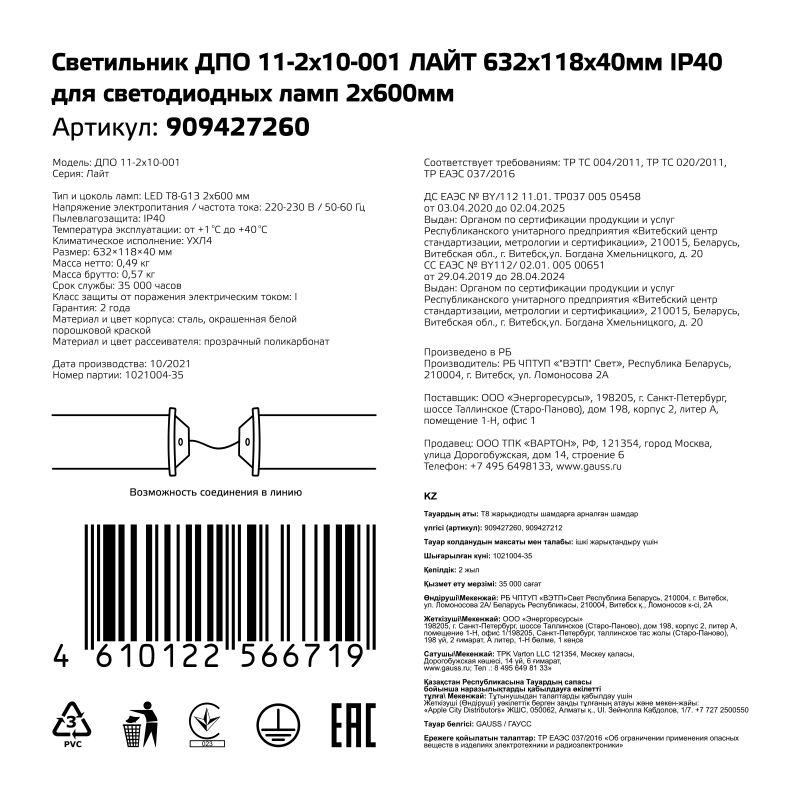 Светильник ЛАЙТ G13 IP40 632х118х40мм ДПО линейный сквозная проводка GAUSS 909427260