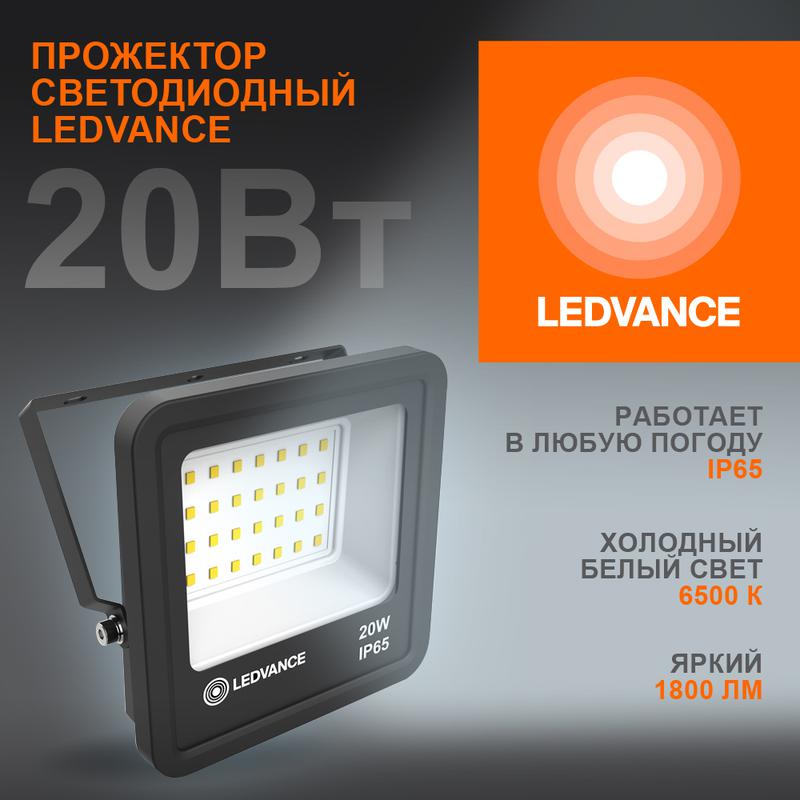 Прожектор светодиодный 20Вт 6500К IP65 1800лм ДО LEDVANCE 4058075709270