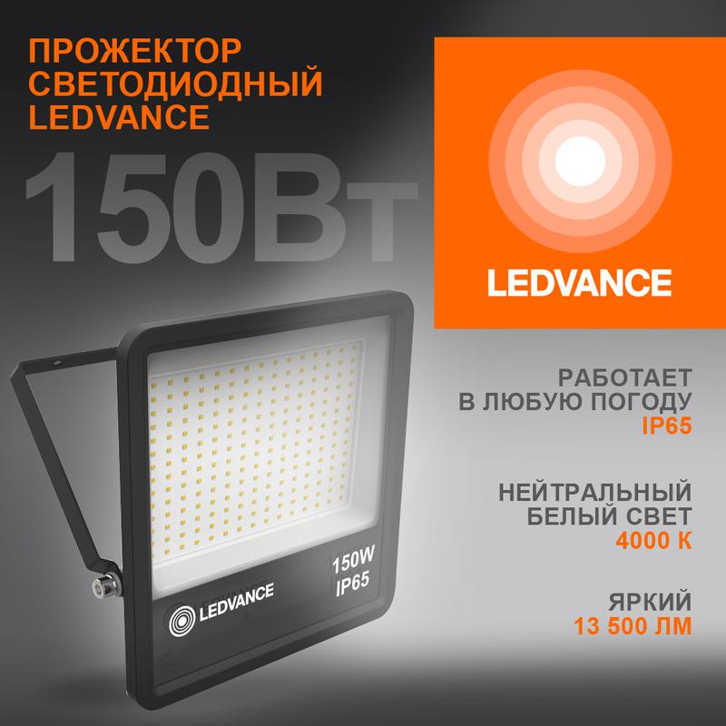 Прожектор светодиодный 150Вт 4000К IP65 13500лм ДО LEDVANCE 4058075709416