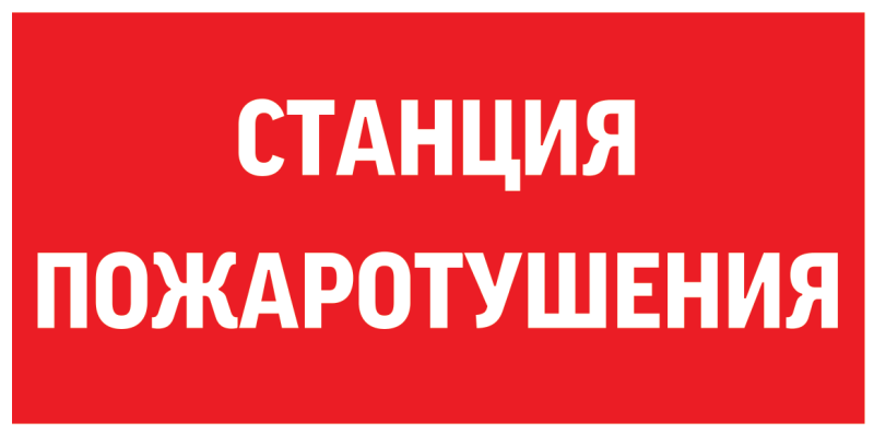 Знак "СТАНЦИЯ ПОЖАРОТУШЕНИЯ" 300х150мм для аварийно-эвакуационного светильника Giant/Vision/Twofold/