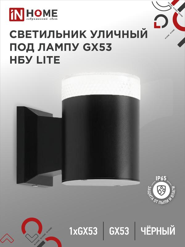 Светильник LITE-1хGX53-BL IP65 под лампу 1хGX53 НБУ уличный настенный односторонний алюм. черн. IN H