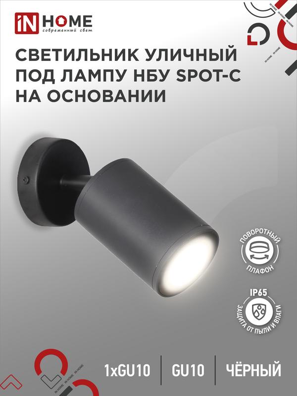 Светильник SPOT-CB IP65 230В под лампу GU10 НБУ уличный на основании алюм. черн. IN HOME 46906120490