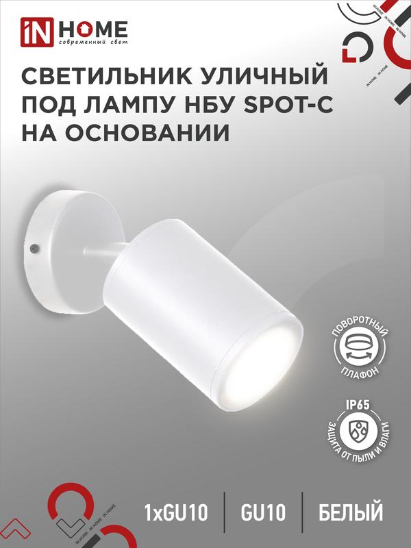 Светильник SPOT-CW IP65 230В под лампу GU10 НБУ уличный на основании алюм. бел. IN HOME 469061204910