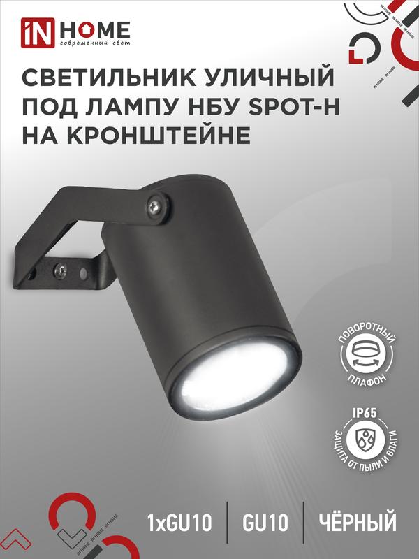 Светильник SPOT-HB IP65 230В под лампу GU10 НБУ уличный на кронштейне алюм. черн. IN HOME 4690612049