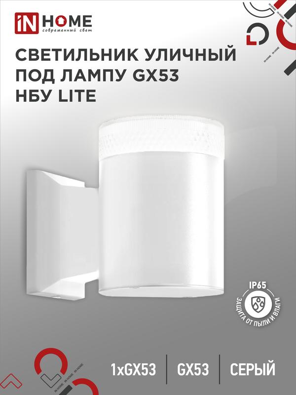 Светильник LITE-1хGX53-WH IP65 под лампу 1хGX53 НБУ уличный настенный односторонний алюм. бел. IN HO