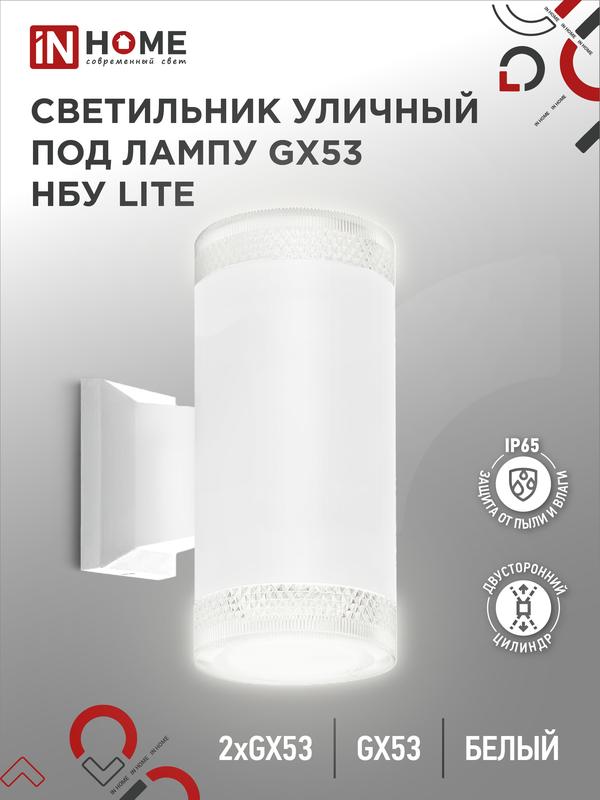 Светильник LITE-2xGX53-WH IP65 под лампу 2хGX53 НБУ уличный настенный двусторонний алюм. бел. IN HOM