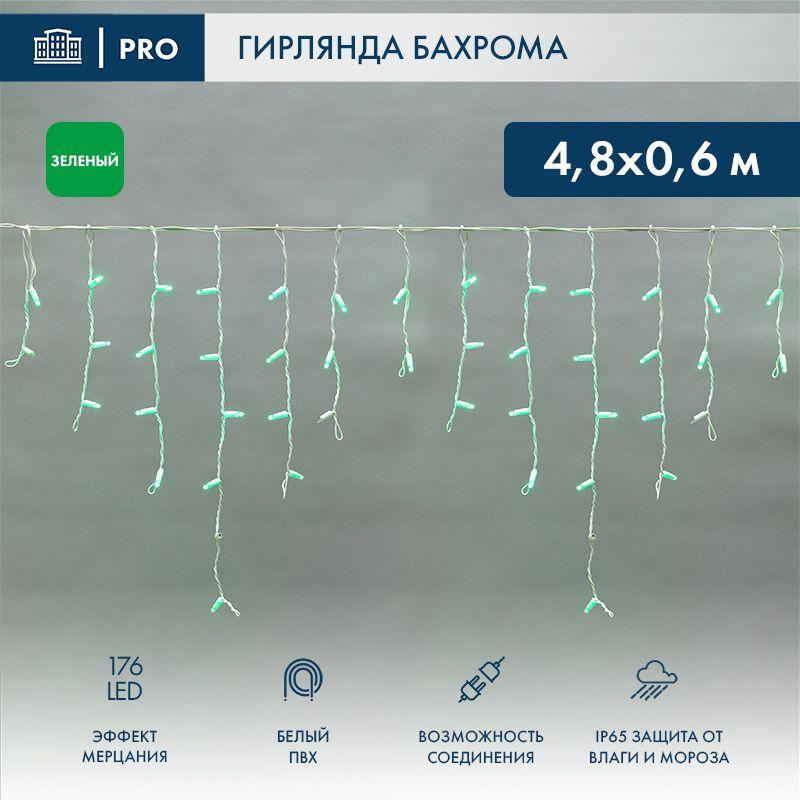 Гирлянда светодиодная "Айсикл" (бахрома) 4.8х0.6м 176LED зел. 15Вт 230В IP65 эффект мерцания провод 