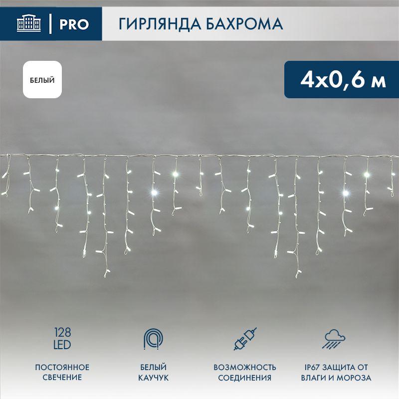 Гирлянда светодиодная "Айсикл" (бахрома) 4х0.6м 128LED бел. 10Вт 230В IP67 провод каучук бел. (нужен