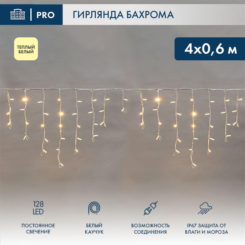 Гирлянда светодиодная "Айсикл" (бахрома) 4х0.6м 128LED тепл. бел. 10Вт 230В IP67 провод каучук бел. 