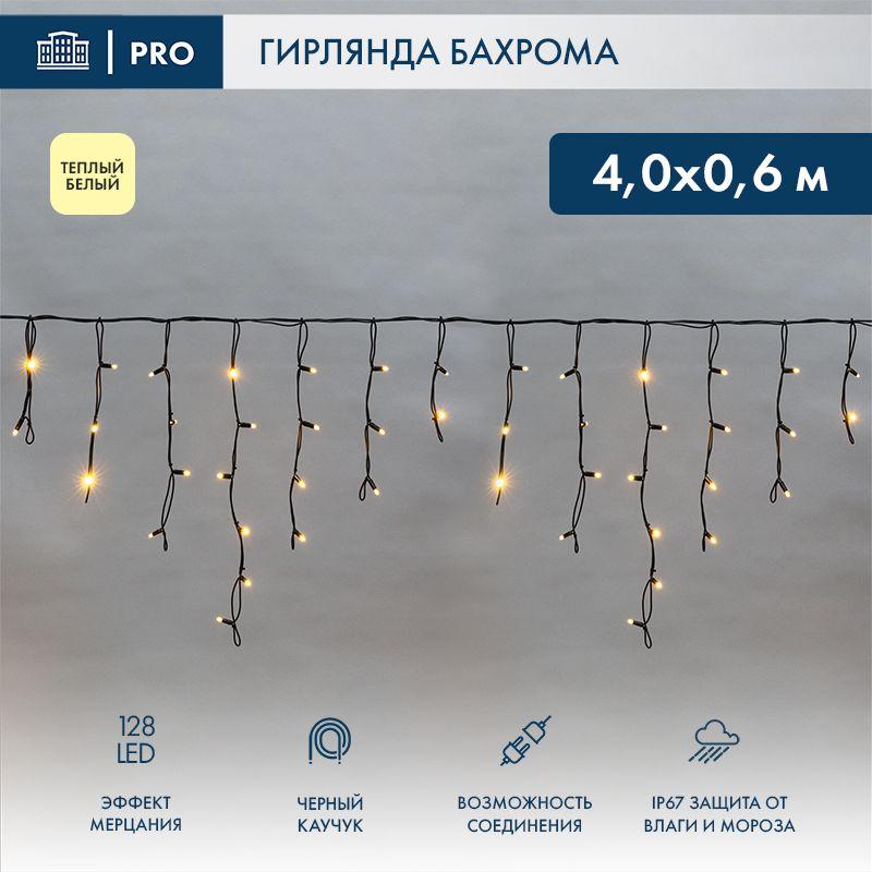 Гирлянда светодиодная "Айсикл" (бахрома) 4х0.6м 128LED тепл. бел. 10Вт 230В IP67 эффект мерцания про