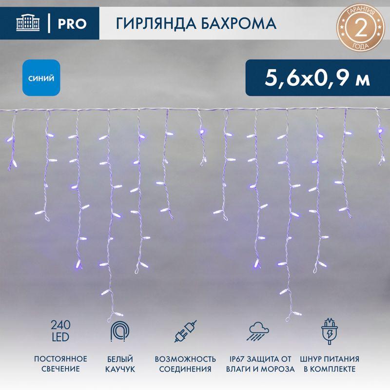 Гирлянда светодиодная "Айсикл" (бахрома) 5.6х0.9м 240LED син. 16Вт 230В IP67 провод каучук бел. Neon