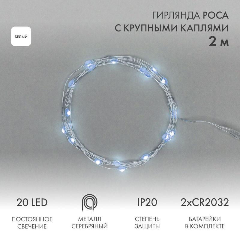 Гирлянда светодиодная "Роса" с крупными каплями 2м 20LED бел. 0.1Вт IP20 элементы питания 2хCR2032 (