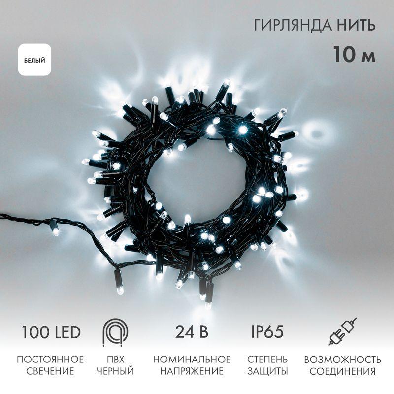 Гирлянда светодиодная "Нить" 10м 100LED бел. 12Вт 24В IP65 постоян. свечение провод ПВХ черн. Neon-N