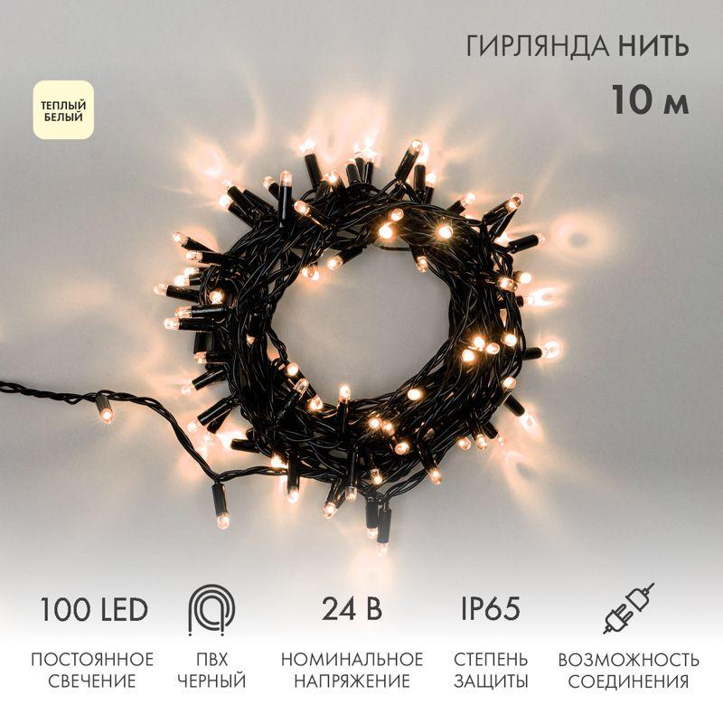 Гирлянда светодиодная "Нить" 10м 100LED тепл. бел. 12Вт 24В IP65 постоян. свечение провод ПВХ черн. 