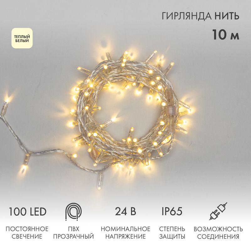 Гирлянда светодиодная "Нить" 10м 100LED тепл. бел. 8Вт 24В IP65 постоян. свечение провод ПВХ прозр. 