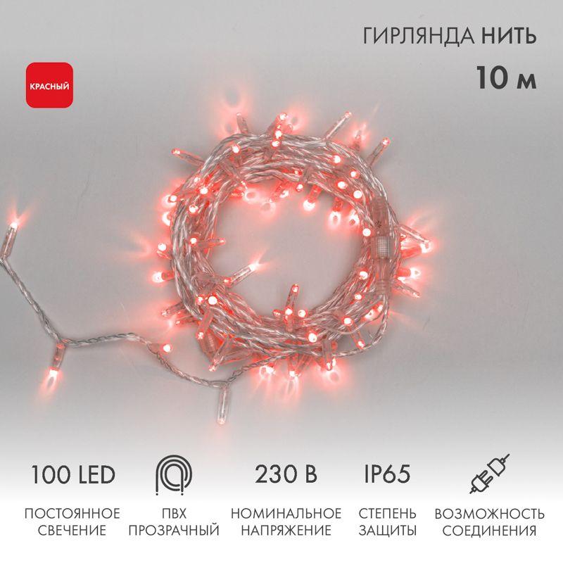 Гирлянда светодиодная "Нить" 10м 100LED красн. 10Вт 230В IP65 постоян. свечение провод ПВХ прозр. (н