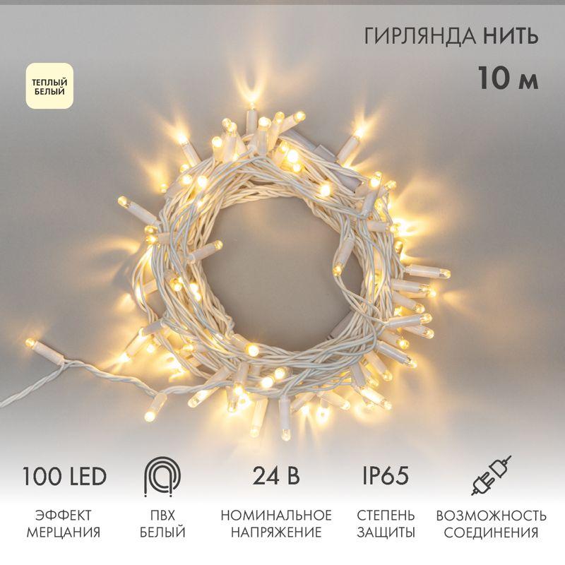 Гирлянда светодиодная "Нить" 10м 100LED тепл. бел. 12Вт 24В IP65 эффект мерцания провод ПВХ бел. Neo