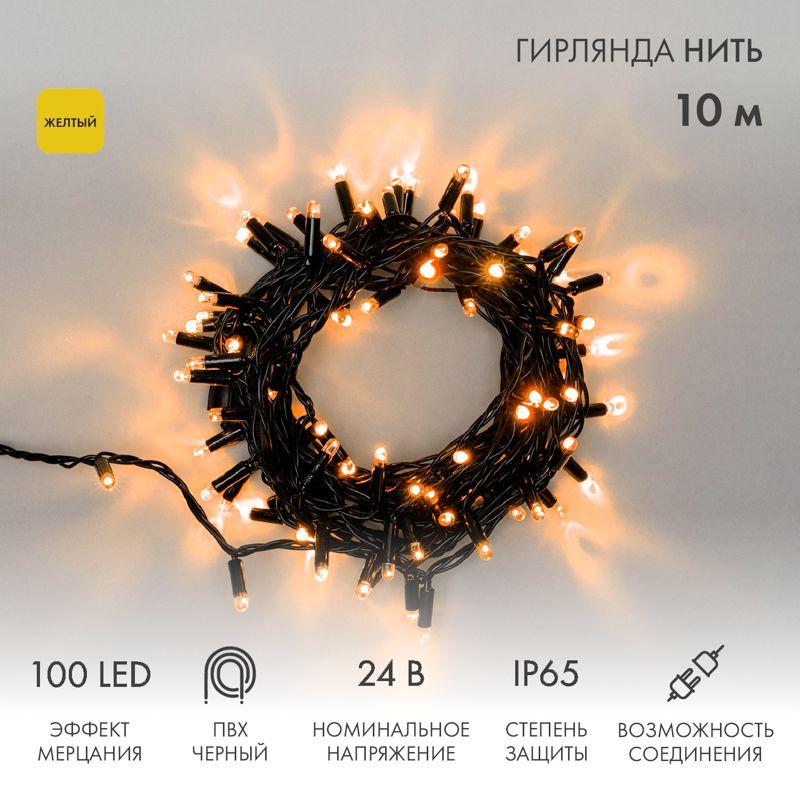 Гирлянда светодиодная "Нить" 10м 100LED желт. 12Вт 24В IP65 эффект мерцания провод ПВХ черн. Neon-Ni