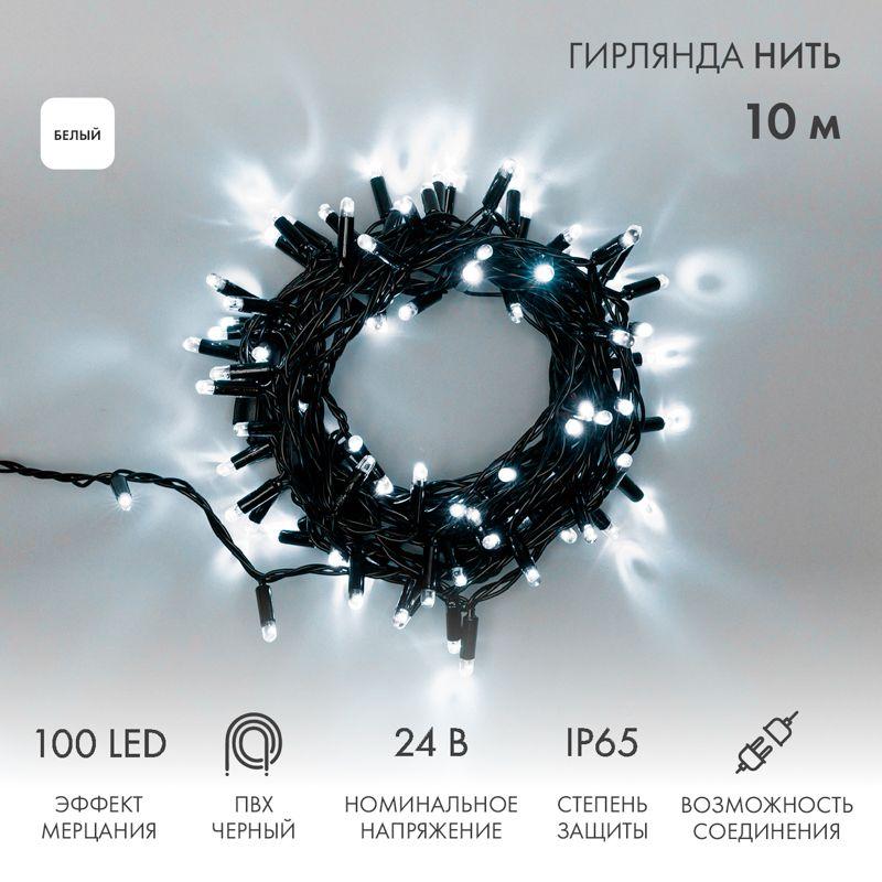 Гирлянда светодиодная "Нить" 10м 100LED бел. 12Вт 24В IP65 эффект мерцания провод ПВХ черн. Neon-Nig