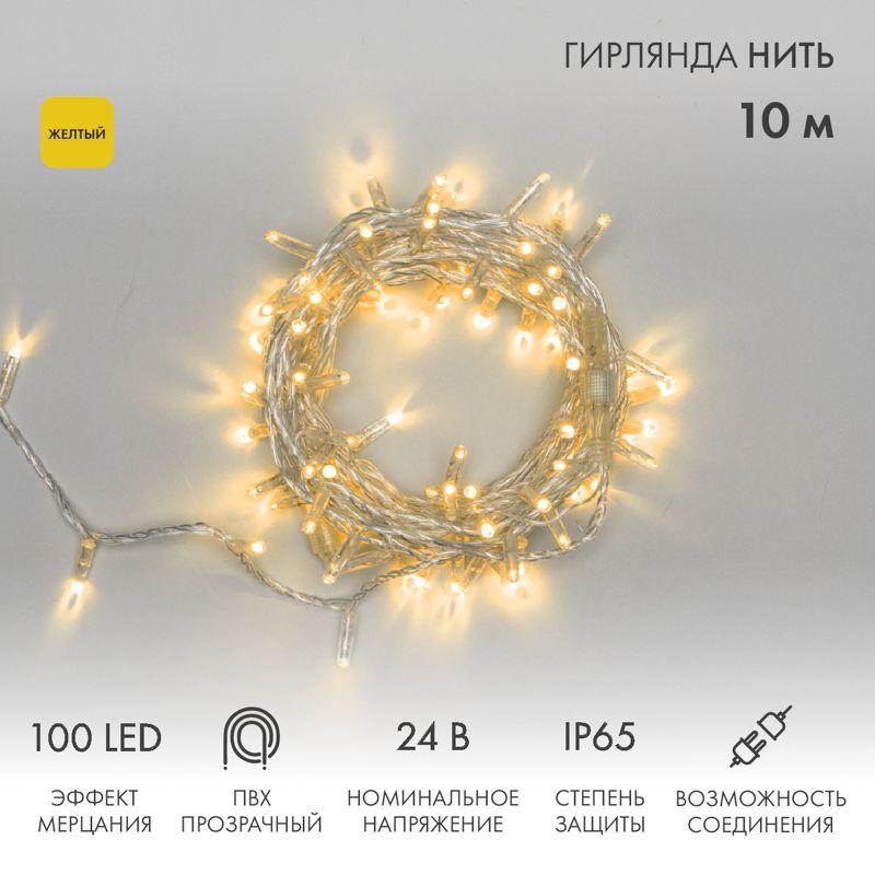 Гирлянда светодиодная "Нить" 10м 100LED желт. 12Вт 24В IP65 эффект мерцания провод ПВХ прозр. Neon-N