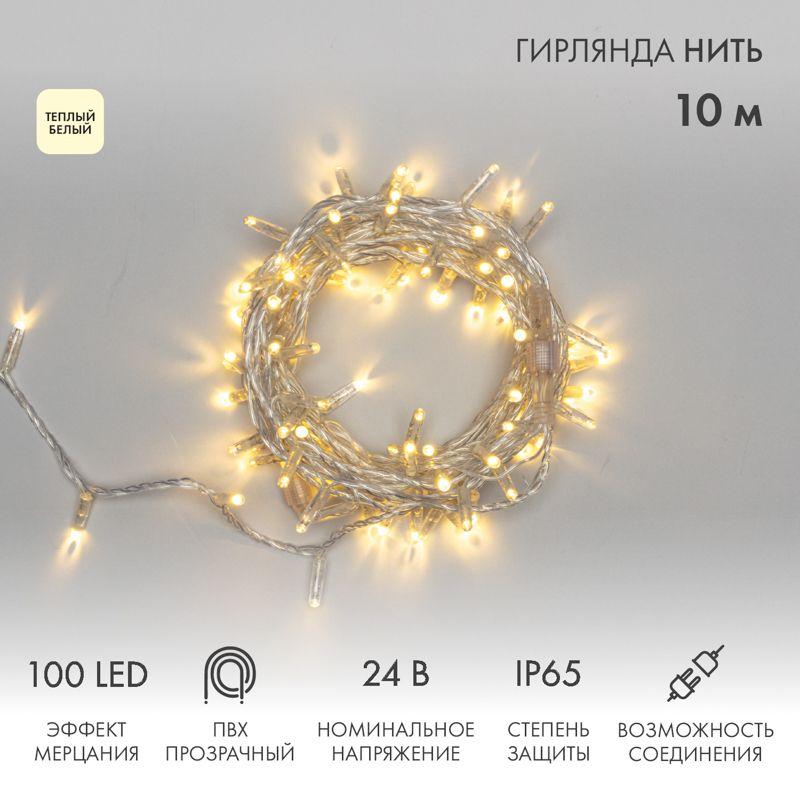 Гирлянда светодиодная "Нить" 10м 100LED тепл. бел. 12Вт 24В IP65 эффект мерцания провод ПВХ прозр. N