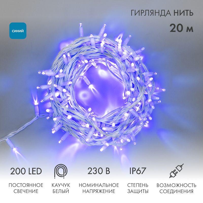 Гирлянда модульная светодиодная "Дюраплей LED" 20м 200LED син. 18Вт 230В IP67 постоян. свечение пров