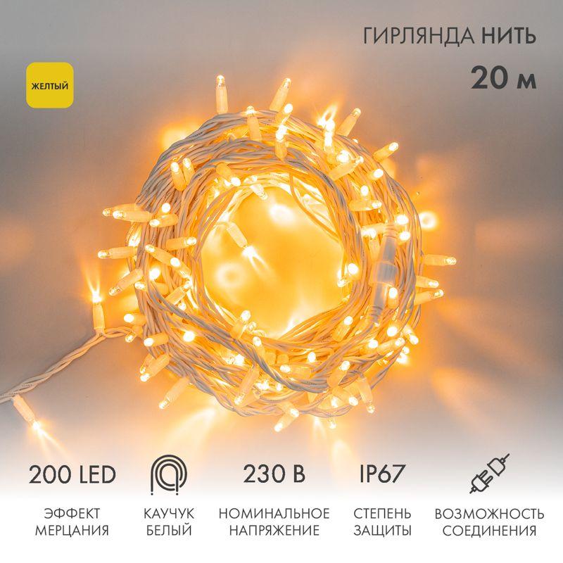 Гирлянда модульная светодиодная "Дюраплей LED" 20м 200LED желт. 18Вт 230В IP67 эффект мерцания (кажд