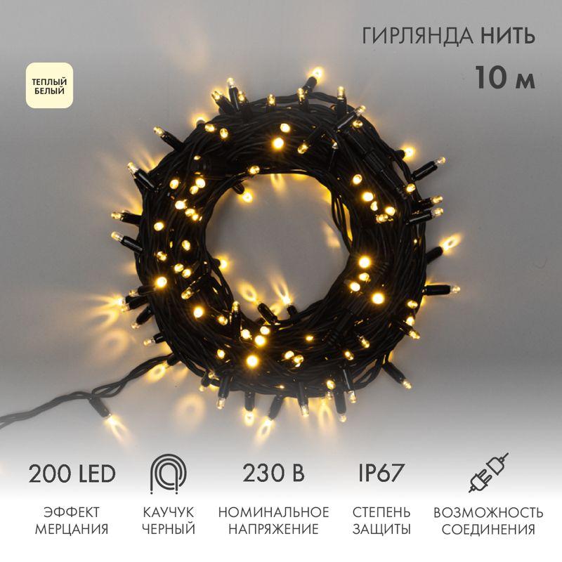 Гирлянда модульная светодиодная "Дюраплей LED" 10м 200LED тепл. бел. 18Вт 230В IP67 эффект мерцания 