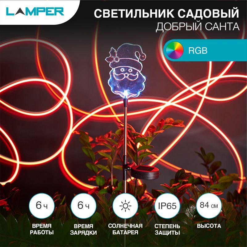 Светильник светодиодный "Добрый Санта" LED RGB перелив 1Вт IP65 с солнечн. панелью; аккум. Lamper 60