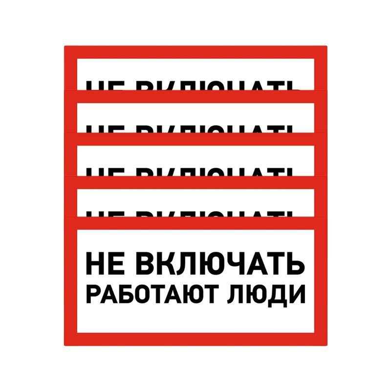 Наклейка знак электробезопасности "Не Включать! Работают люди" 100х200мм Rexant 55-0011