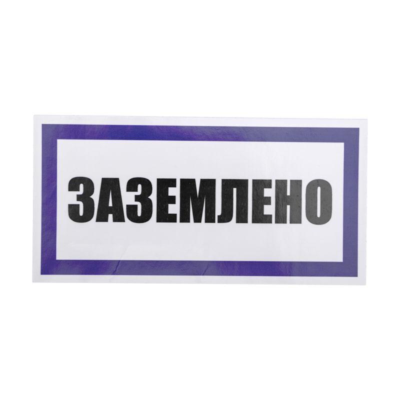 Наклейка знак электробезопасности "Заземлено" 100х200мм Rexant 55-0017