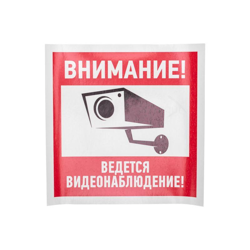 Знак эвакуационный "Внимание ведется видеонаблюдение" 200х200мм Rexant 56-0024