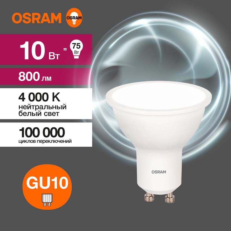 Лампа светодиодная LED Value LVPAR1675 10SW/840 10Вт GU10 230В 10х1RU OSRAM 4058075581807