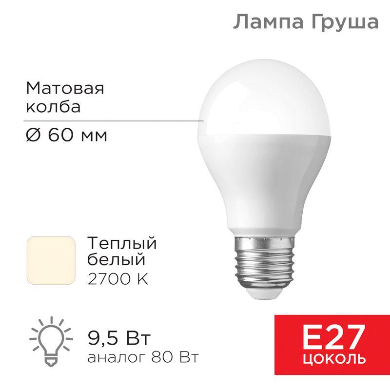 Лампа светодиодная A60 9.5Вт Груша 2700К тепл. бел. E27 903лм Rexant 604-001