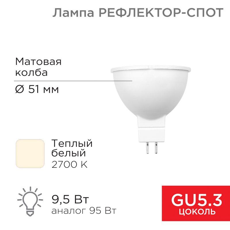 Лампа светодиодная Рефлектор-спот 9.5Вт 2700К тепл. бел. GU5.3 760лм Rexant 604-051