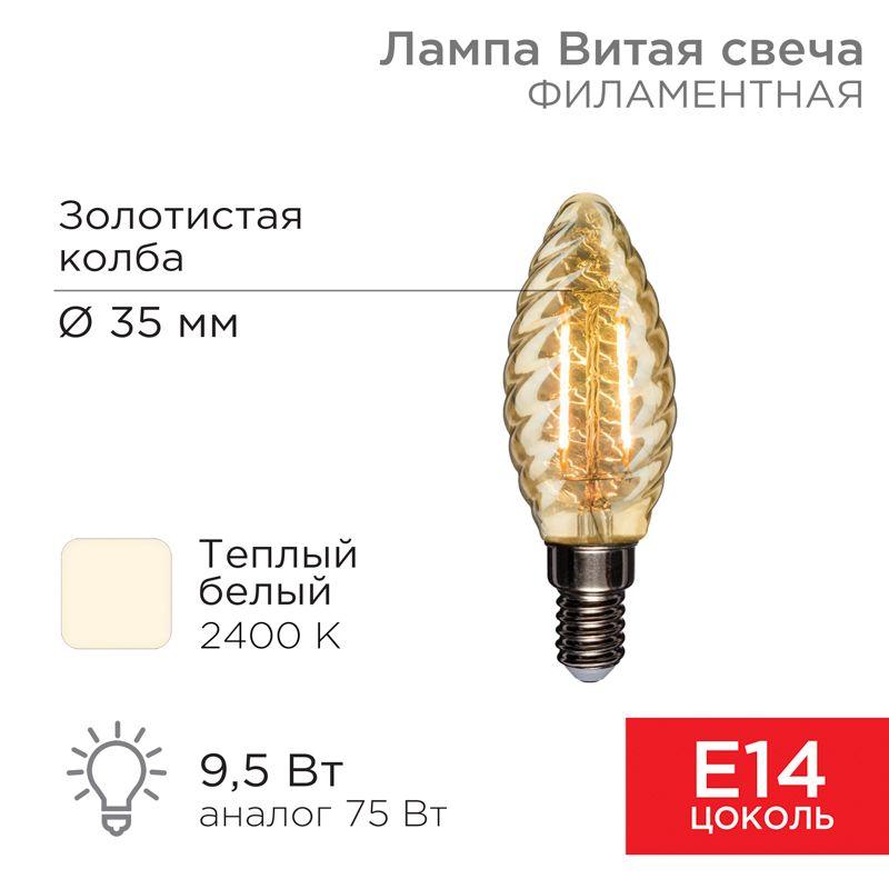 Лампа филаментная Витая свеча LCW35 9.5Вт 950лм 2400К E14 золот. колба Rexant 604-120