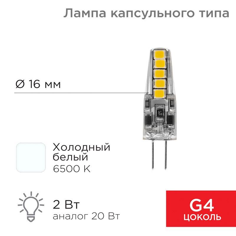 Лампа светодиодная JC-SILICON 2Вт капсула 6500К холод. бел. G4 220В (силикон) Rexant 604-5011