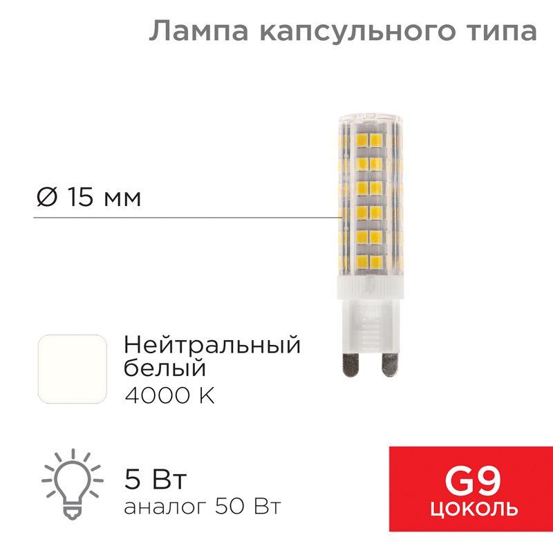 Лампа светодиодная JD-CORN 5Вт капсула 4000К нейтр. бел. G9 230В (поликарбонат) Rexant 604-5016