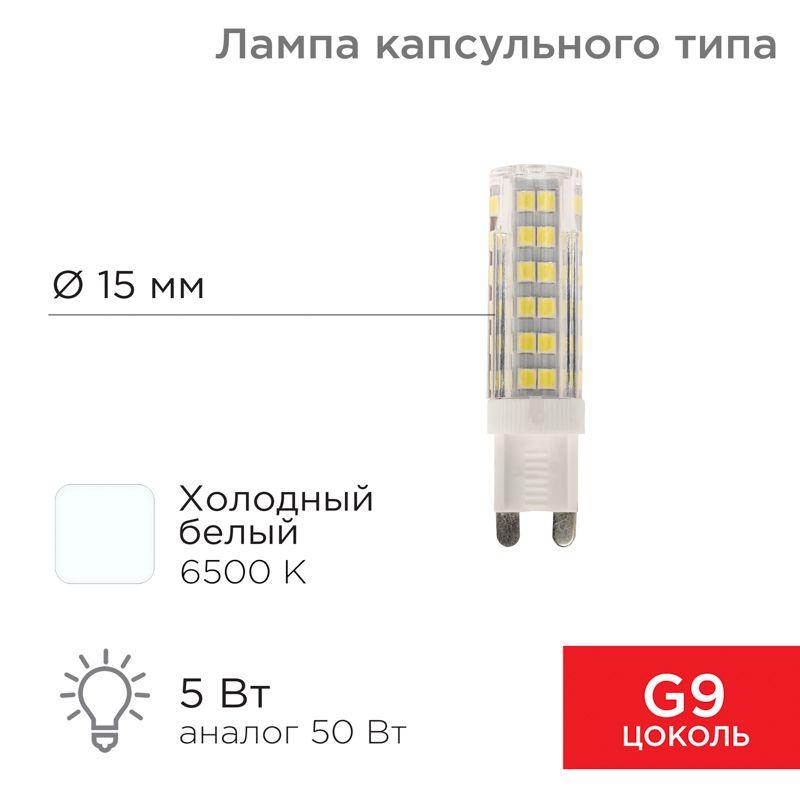 Лампа светодиодная JD-CORN 5Вт капсула 6500К холод. бел. G9 230В (поликарбонат) Rexant 604-5017