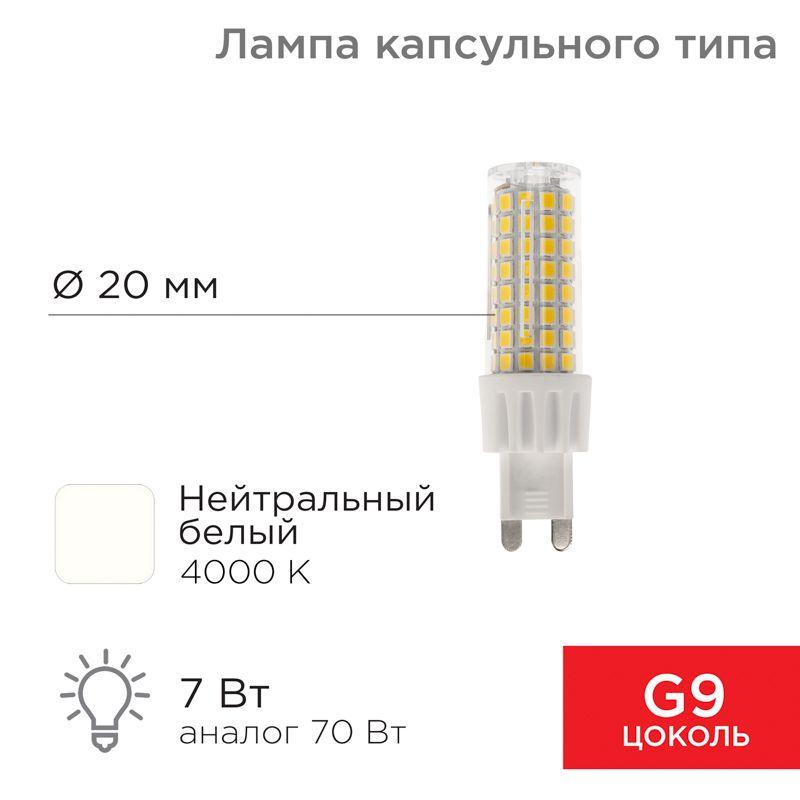 Лампа светодиодная JD-CORN 7Вт капсула 4000К нейтр. бел. G9 230В (поликарбонат) Rexant 604-5019