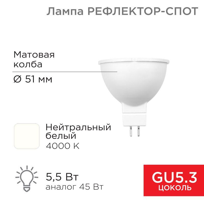 Лампа светодиодная Рефлектор 5.5Вт 467Лм GU5.3 4000К нейтр. бел. Rexant 604-5201