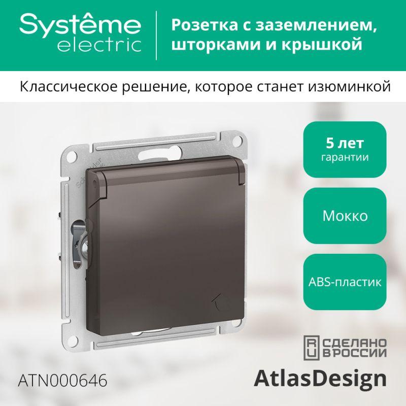 Розетка 1-м СП AtlasDesign 16А IP20 с заземл. защ. шторки с крышкой механизм мокко SE ATN000646