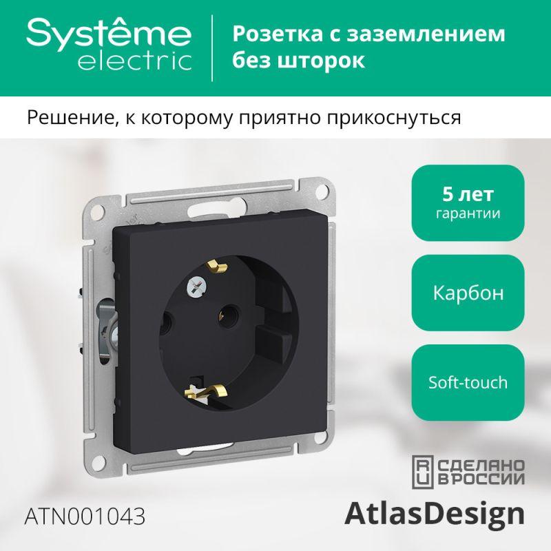 Розетка 1-м СП AtlasDesign 16А IP20 с заземл. механизм карбон SE ATN001043