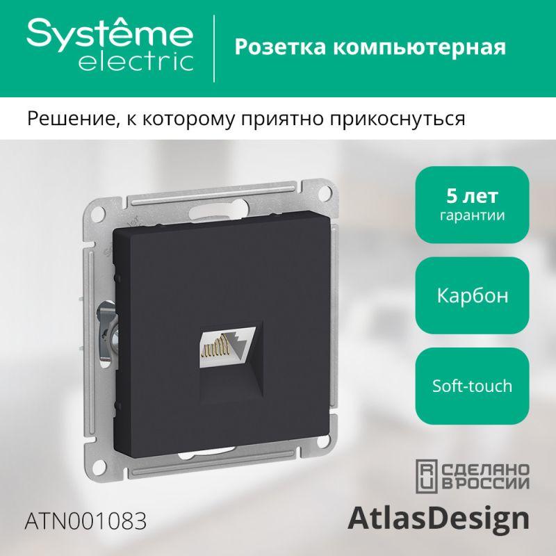 Розетка компьютерная 1-м AtlasDesign RJ45 кат.5E механизм карбон SE ATN001083