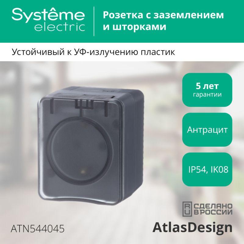 Розетка 1-м ОП AtlasDesign Profi54 16А IP54 250В с заземл. защ. шторки антрацит SE ATN544045