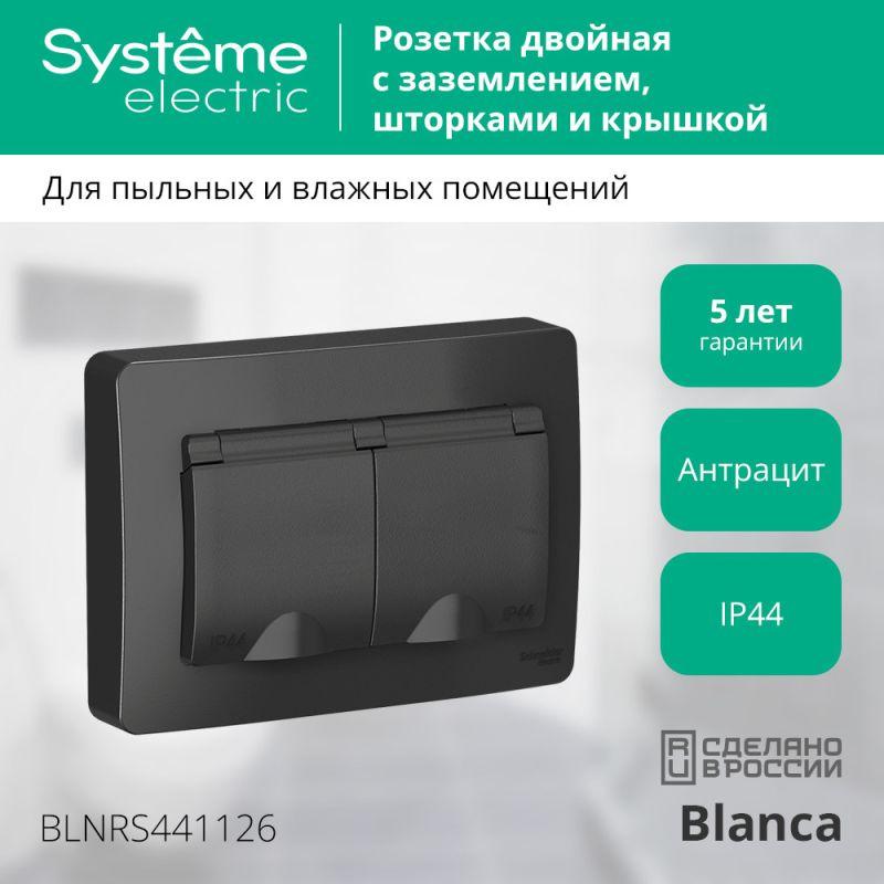 Розетка 2-м СП Blanca 16А IP44 250В с заземл. защ. шторки с крышкой антрацит SE BLNRS441126