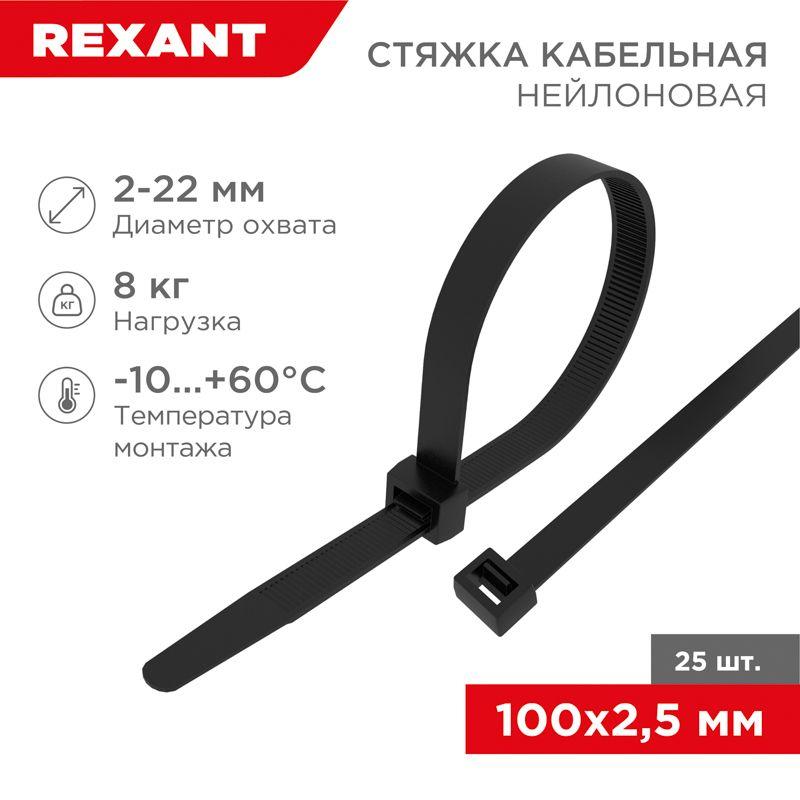 Хомут кабельный 2.5х100 нейл. черн. (уп.25шт) Rexant 07-0101-25